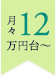 月々12万円台~