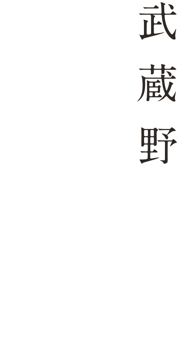 武蔵野