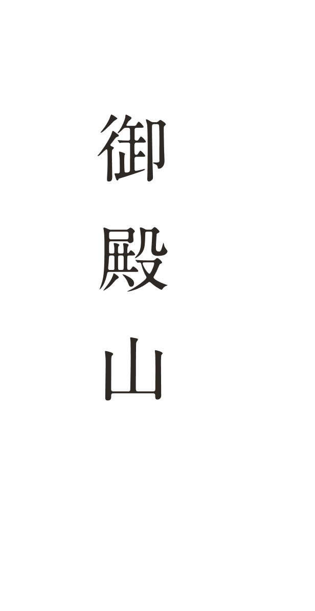 御殿山