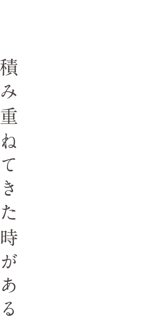 積み重ねてきた時がある