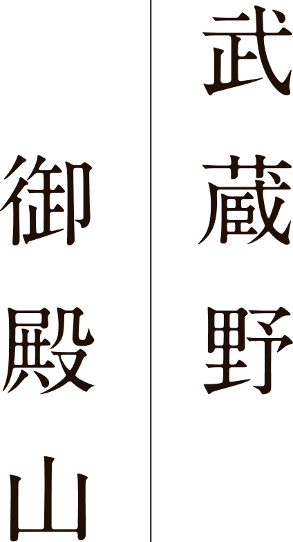 武蔵野御殿山