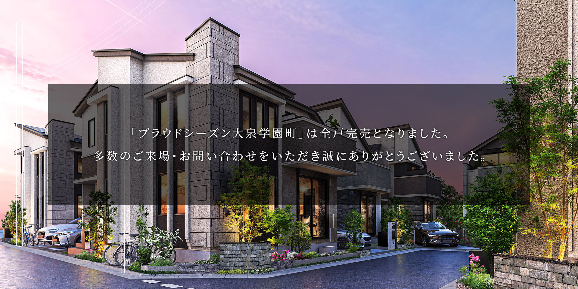 「プラウドシーズン大泉学園町」は全戸完売となりました。多数のご来場・お問い合わせをいただき誠にありがとうございました。