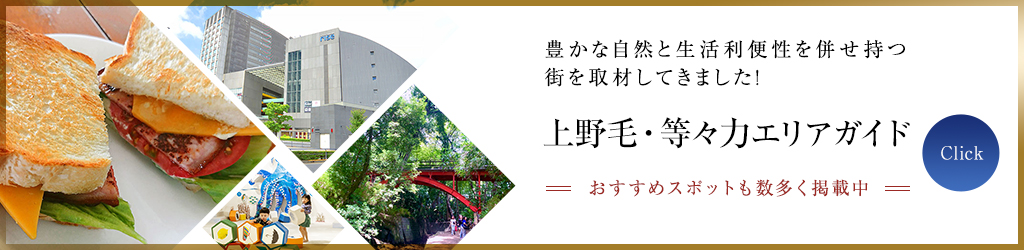 豊かな自然と生活利便性を併せ持つ街を取材してきました! 上野毛・等々力エリアガイド おすすめスポットも数多掲載中