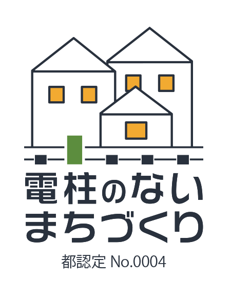電柱のないまちづくり（都認定 No.0004） ロゴ