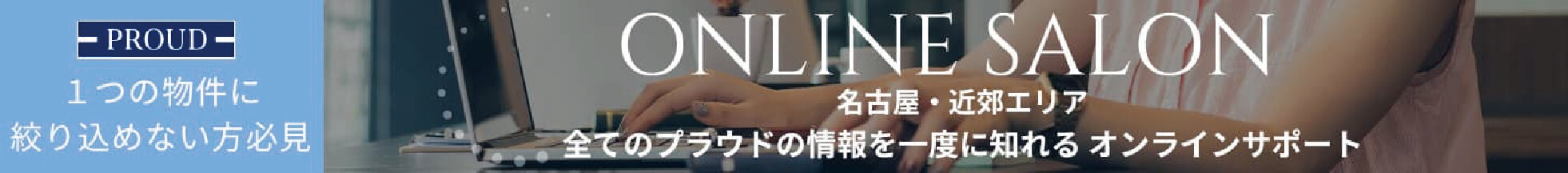 ONLINE SALON 名古屋・近郊エリア 全てのプラウドの情報を一度に知れるオンラインサポート