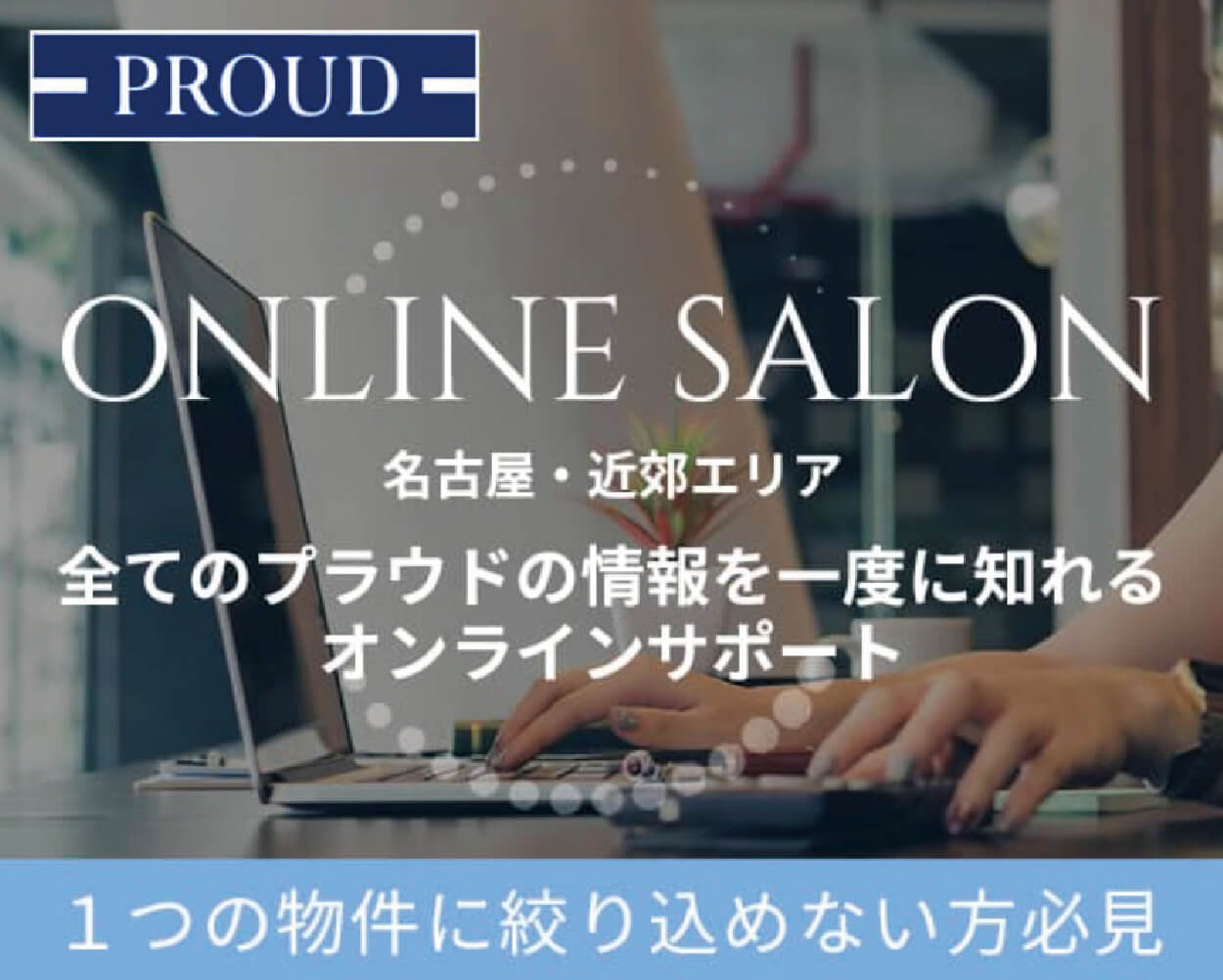 ONLINE SALON 名古屋・近郊エリア 全てのプラウドの情報を一度に知れるオンラインサポート