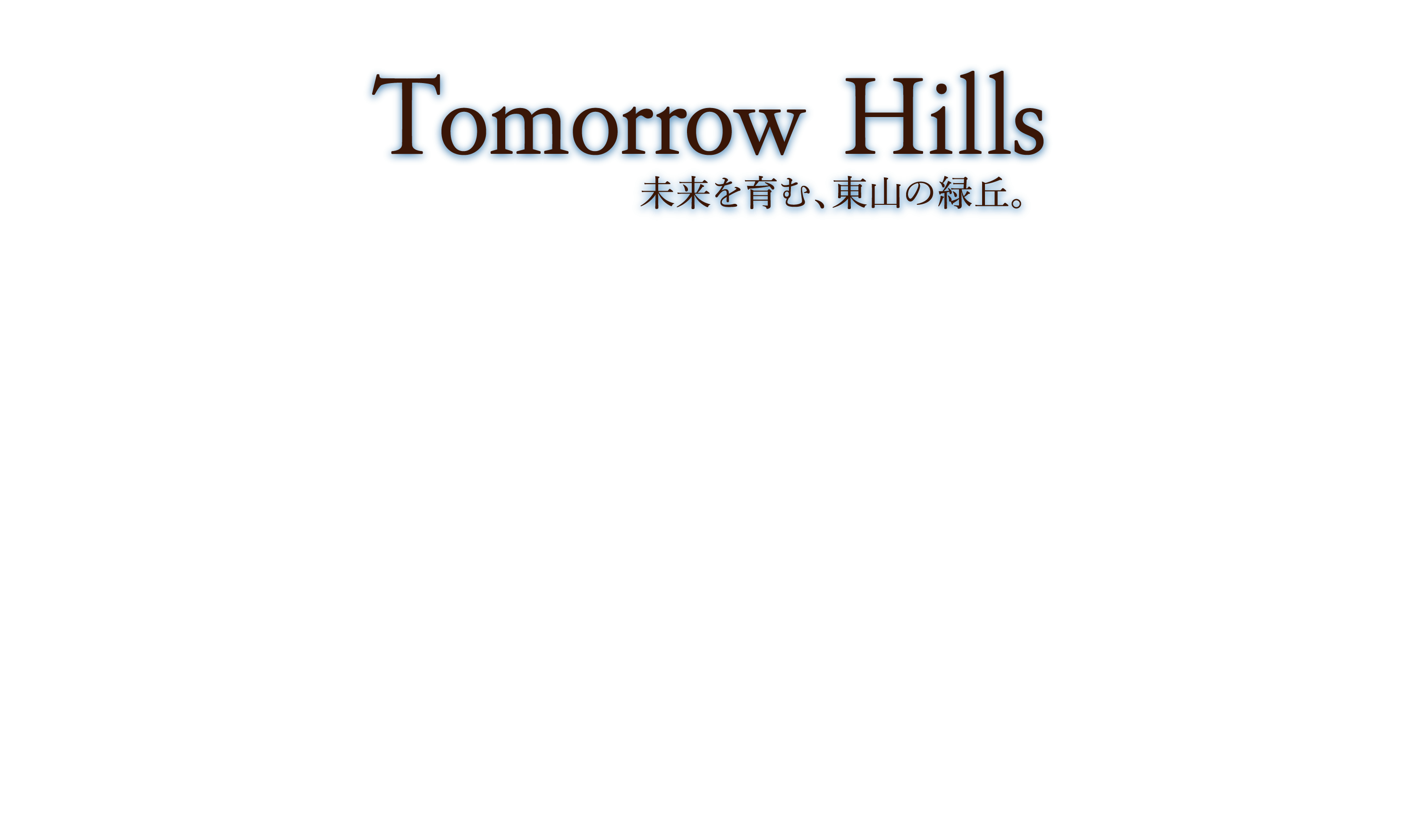 Tomorrow Hills 未来を育む、東山の緑丘。