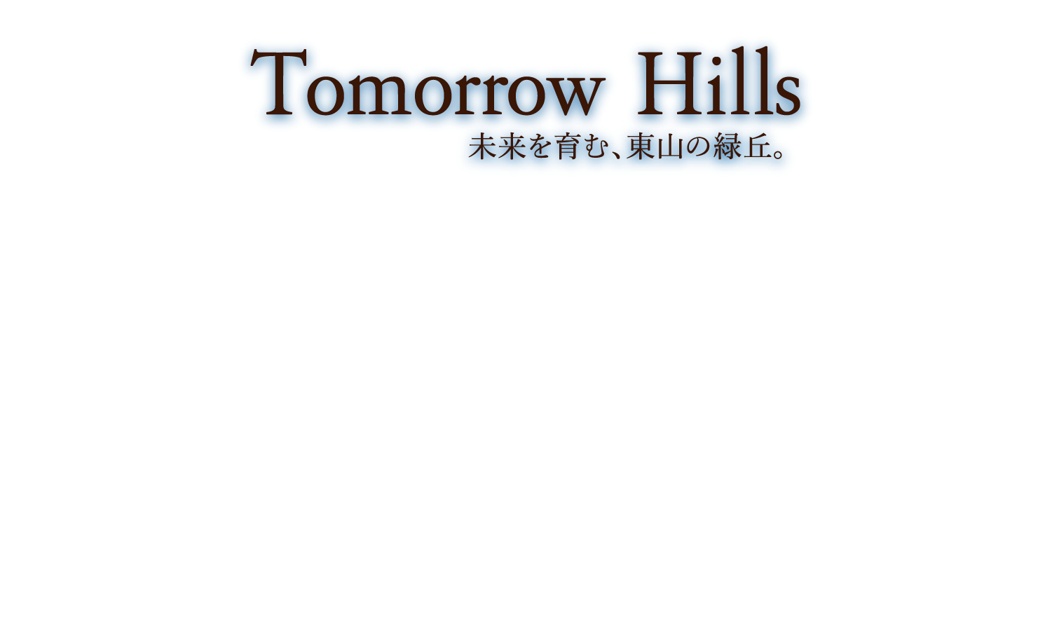 Tomorrow Hills 未来を育む、東山の緑丘。
