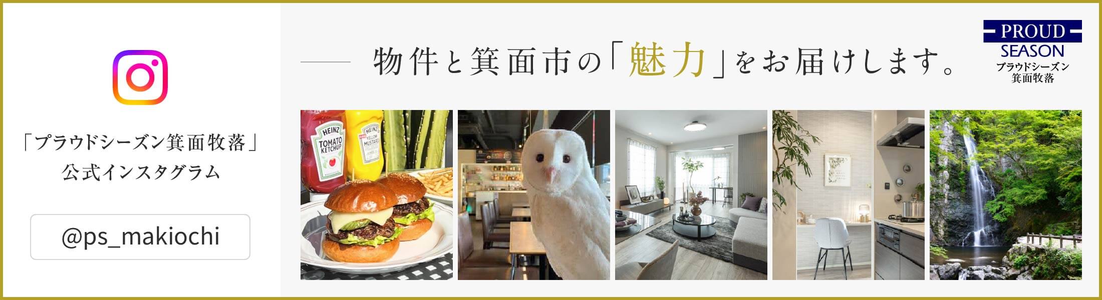「プラウドシーズン箕面牧落」公式インスタグラム