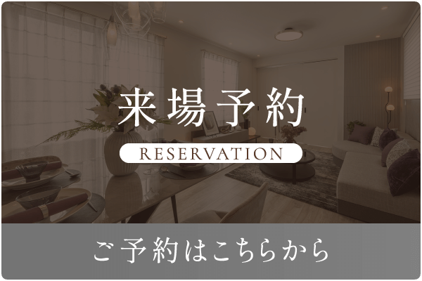 来場予約 ご予約はこちらから