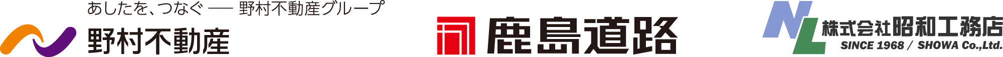 野村不動産・鹿島道路・昭和工務店