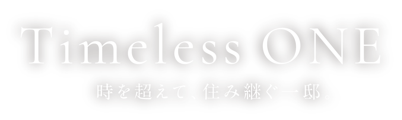Timeless ONE 時を超えて、住み継ぐ一邸。