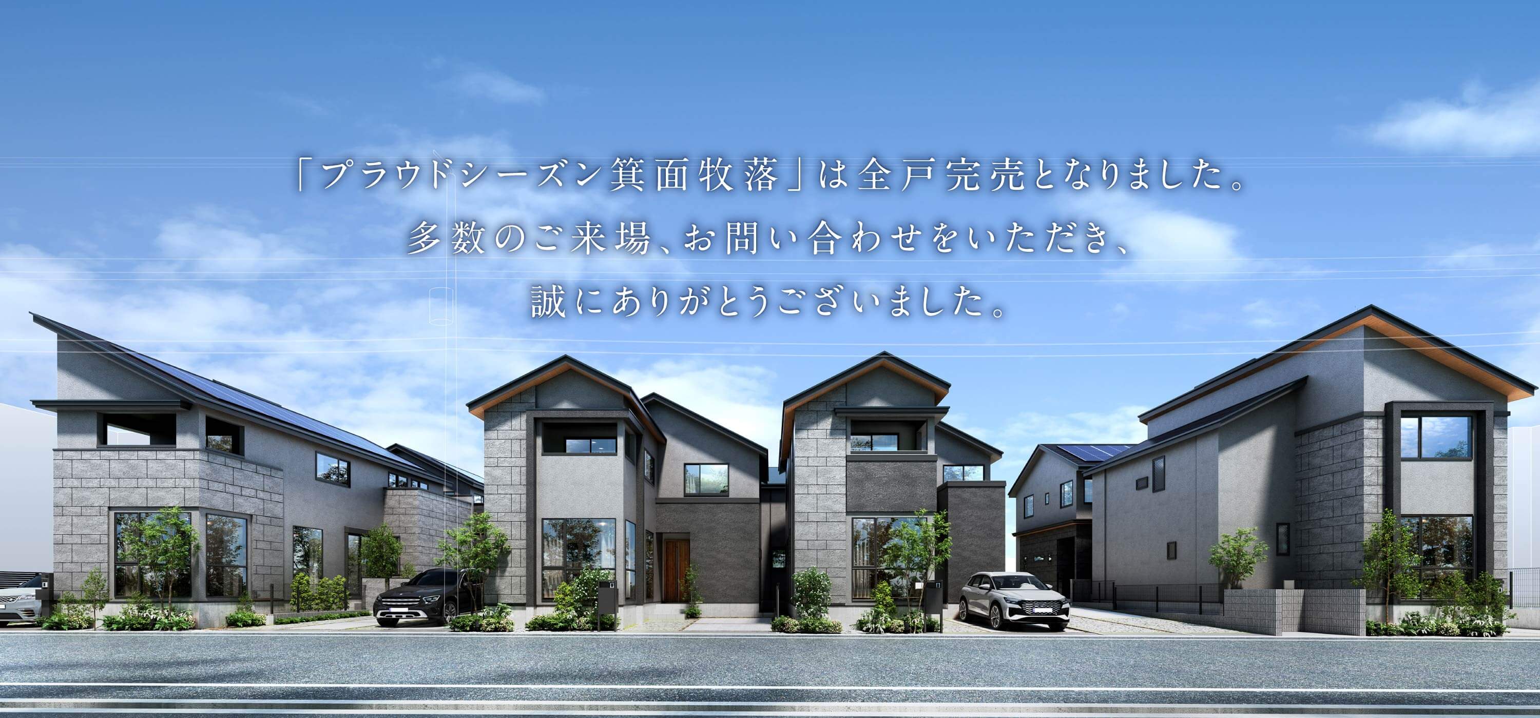 「プラウドシーズン箕面牧落」は全戸完売となりました。多数のご来場・お問い合わせをいただき、誠にありがとうございました。