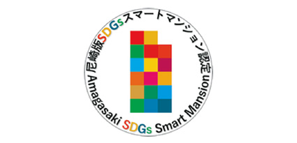 「尼崎版SDGsスマートマンション」第1号認定事業