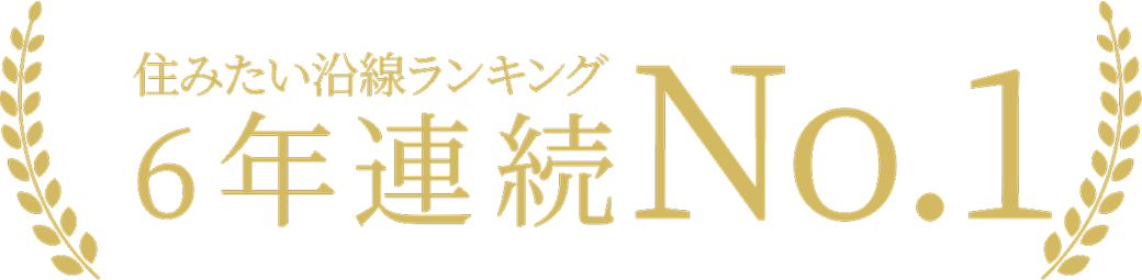 住みたい沿線ランキング 6年連続No.1