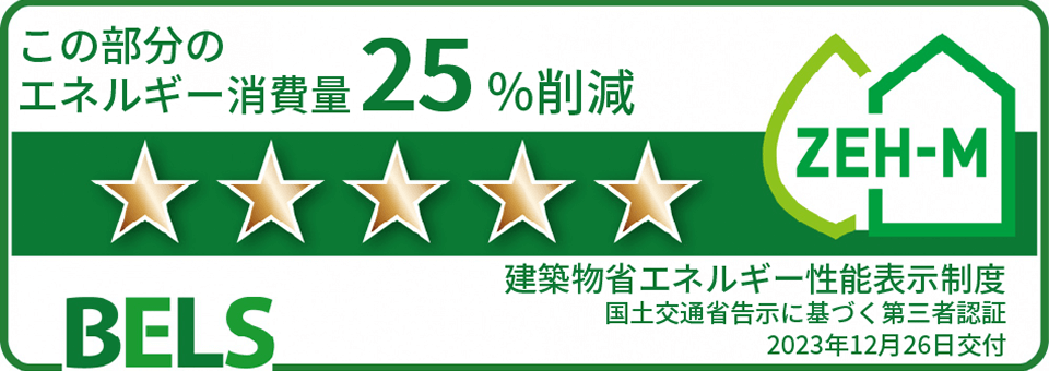 BELS この部分のエネルギー消費量25%削減