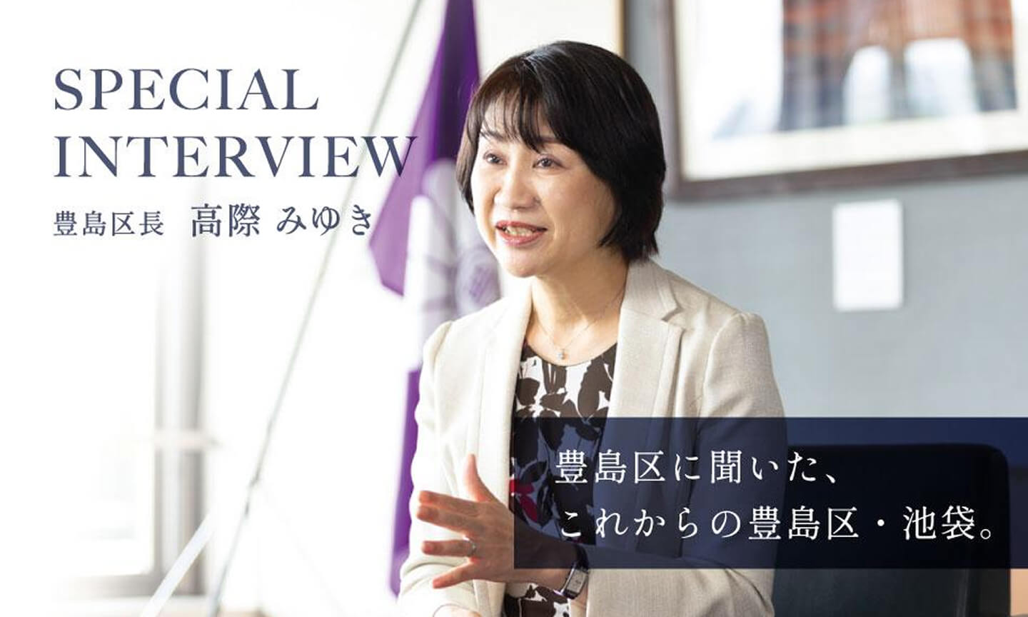 豊島区長 高際みゆき Special Interview 豊島区に聞いた、これからの豊島区・池袋