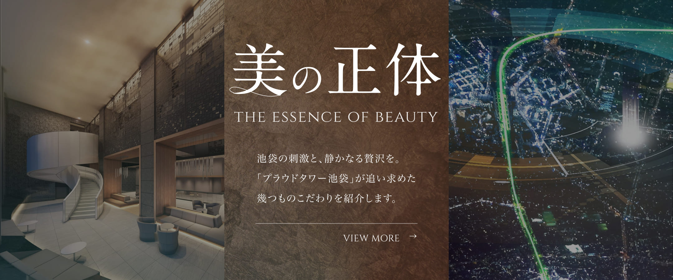 美の正体 池袋の創造性と、静謐なる贅を。「プラウドタワー池袋」が追い求めた幾つものこだわりを紹介します。