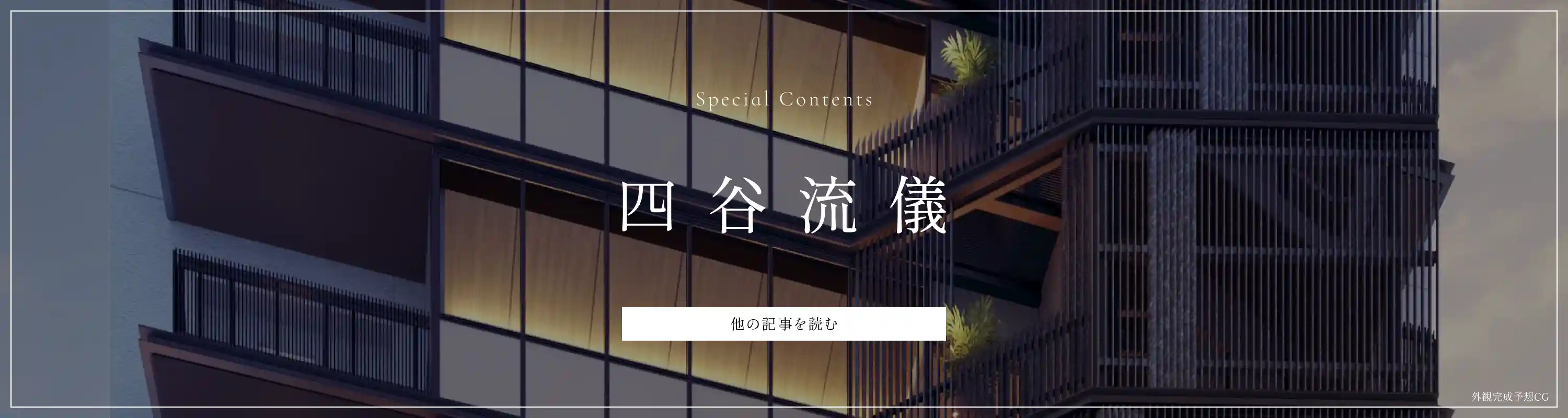 Special Contents 四谷流儀