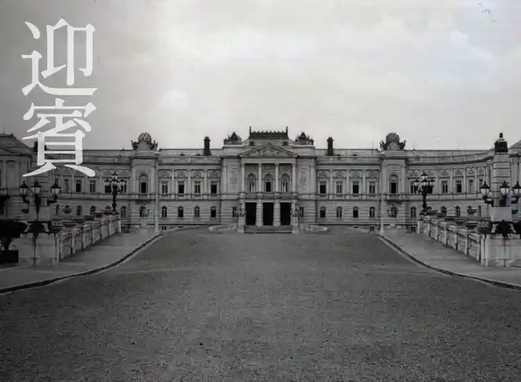 東宮御所（現・迎賓館赤坂離宮） 提供写真