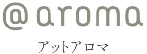 アットアロマ