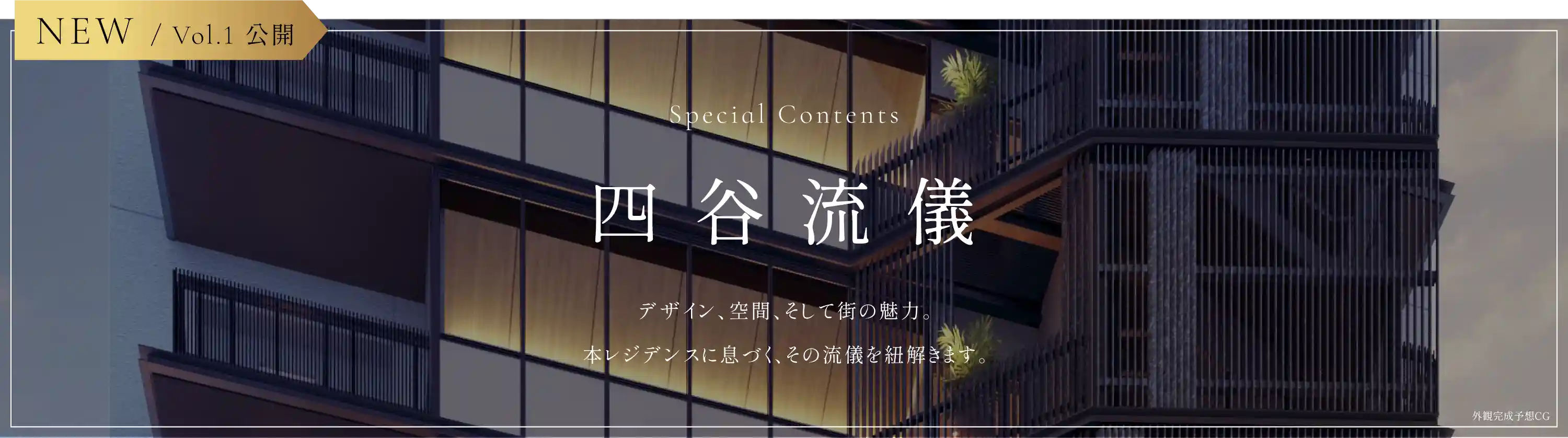 Special Contents 四谷流儀