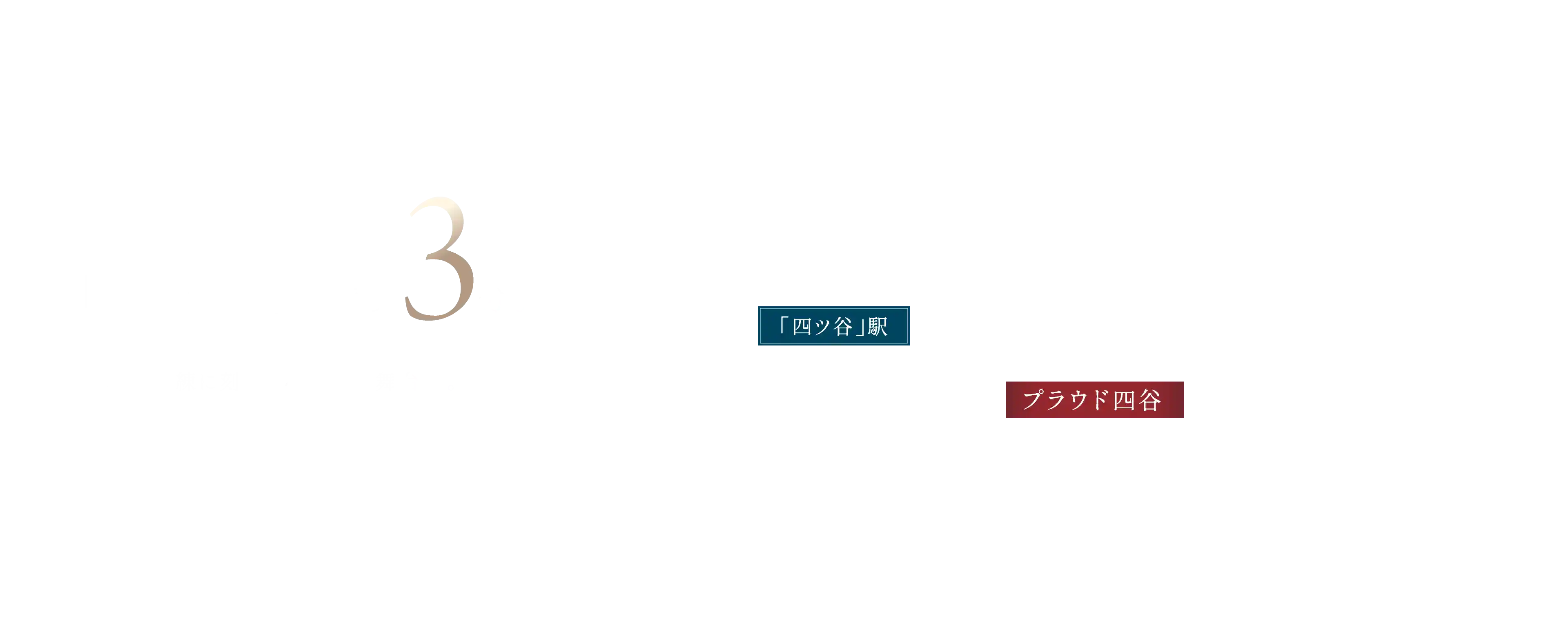 「四ツ谷」駅徒歩3分。