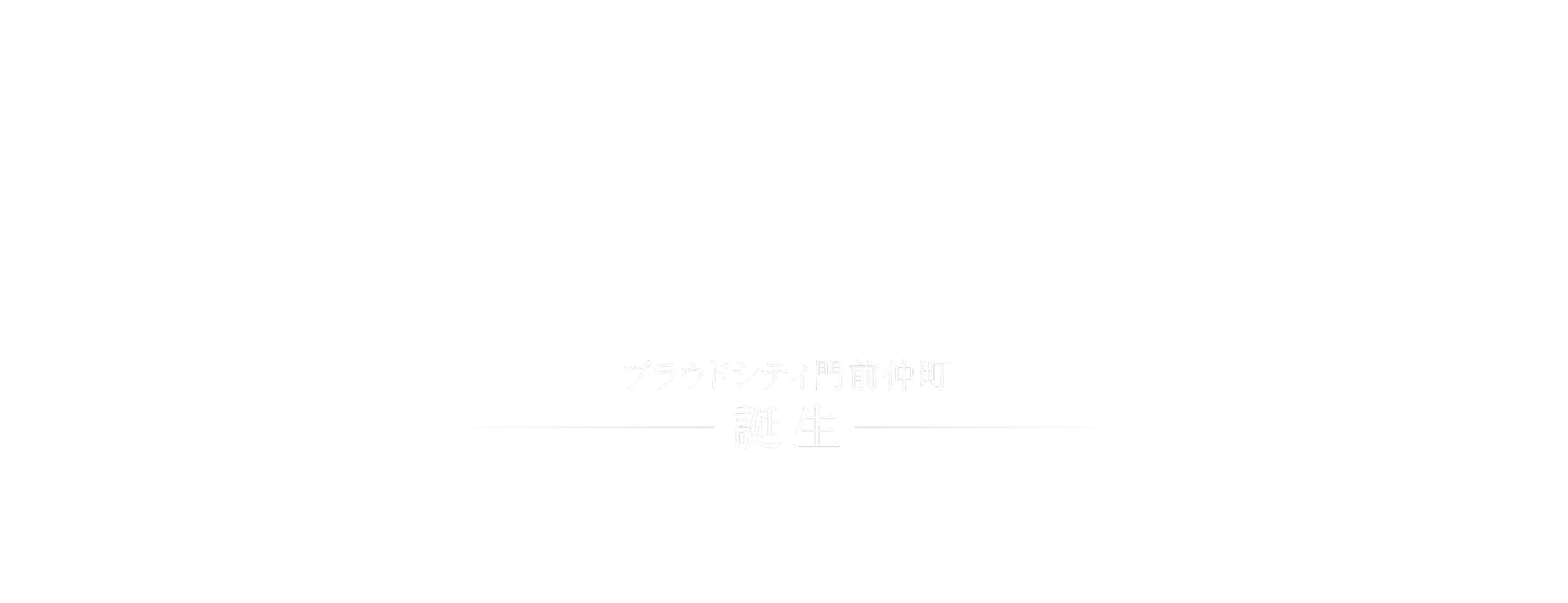 プラウドシティ門前仲町 誕生