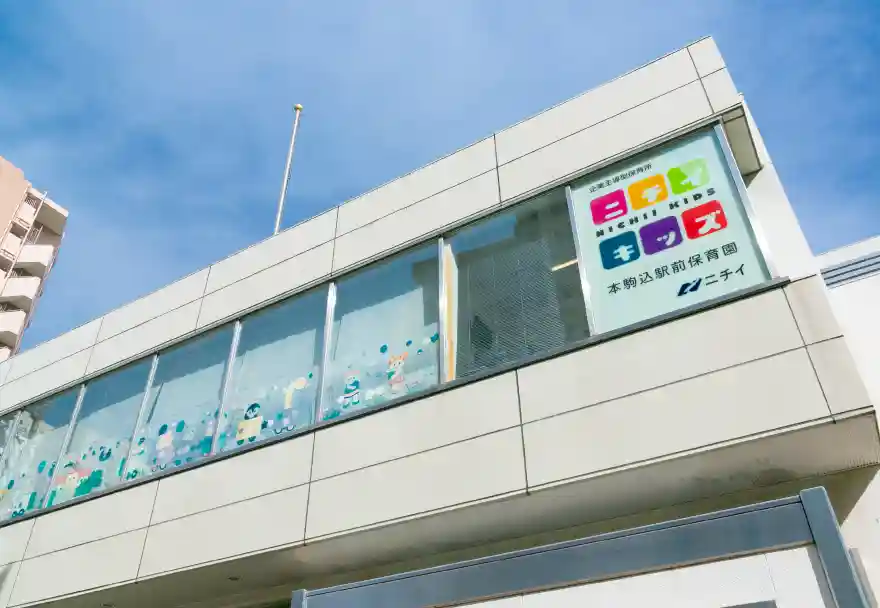 ニチイキッズ本駒込駅前保育園