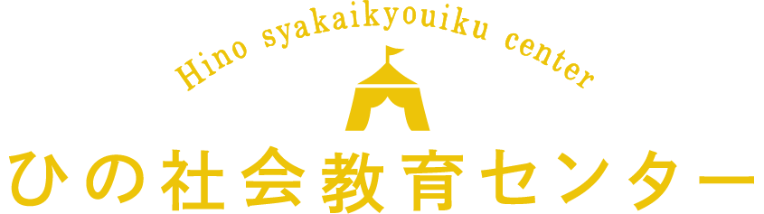 Hino syakaikyouiku center ひの社会教育センター