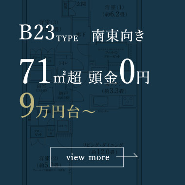 B23type 南東向き 71㎡超 頭金0円 月々9万円台〜 詳細プランはこちら