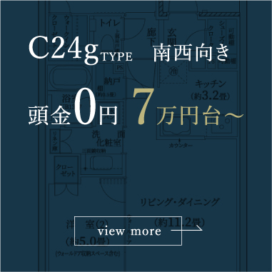 C24gTYPE 南西向き 頭金0円 7万円台～ 詳細プランはこちら