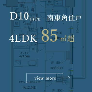 D10type 南東角住戸 4LDK 85㎡超 詳細プランはこちら