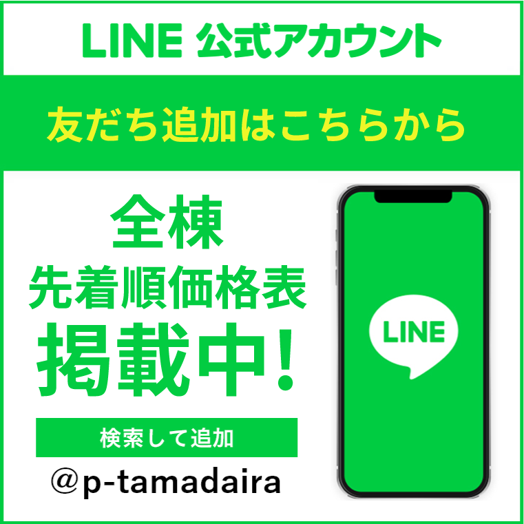 LINE公式アカウント友だち登録で先着順住戸価格表ご覧いただけます。友だち登録はこちらをクリック