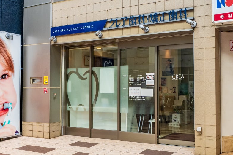 赤羽クレア⻭科・矯正歯科