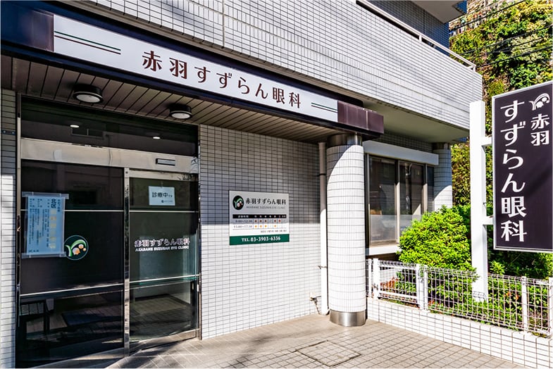 ⾚⽻すずらん眼科