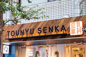 豆乳専科 赤羽店