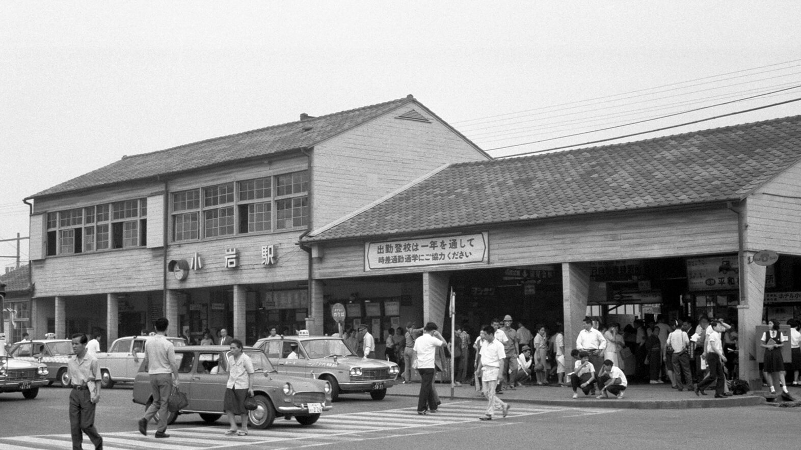 １９６３年国鉄時代の小岩駅南口