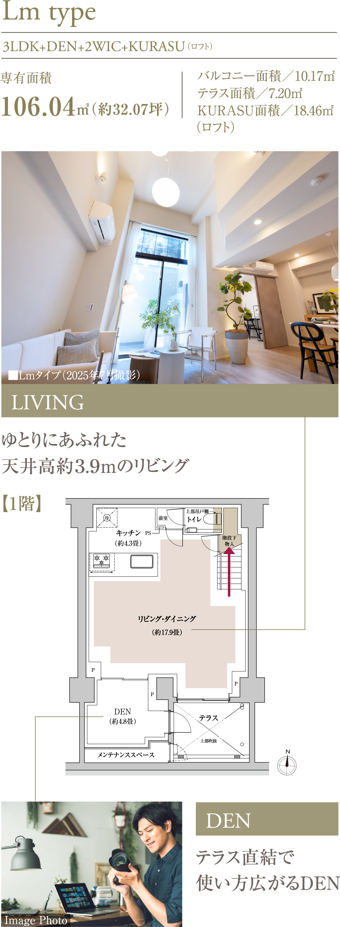 Lm type | 3LDK+DEN+2WIC+KURASU 専有面積/106.04㎡（約32.07坪）、バルコニー面積/10.17㎡、テラス面積/7.20㎡、KURASU面積/18.46㎡