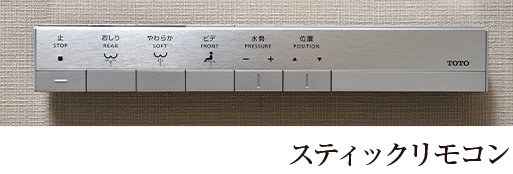 スティックリモコン