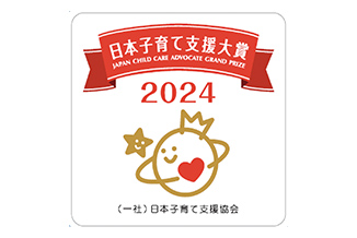 日本子育て支援大賞 写真