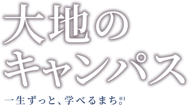 大地のキャンパス 一生ずっと、学べるまち。