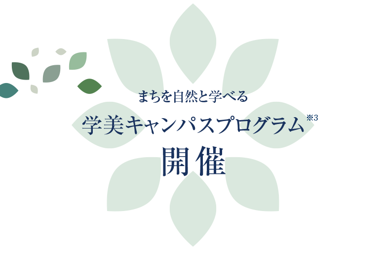 大学や店舗とコラボして街や自然を学べる 学美キャンパスプログラム開講