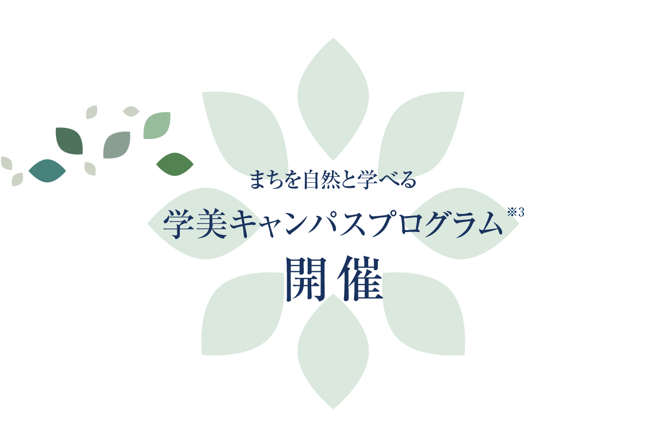まちを自然と学べる学美キャンパスプログラム開催