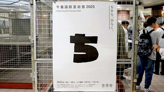 千葉国際芸術祭2025開催中