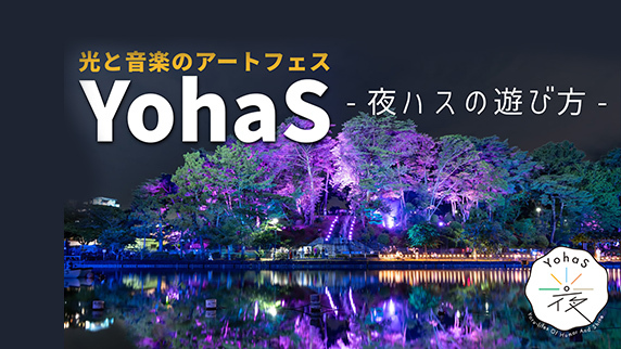 YohaS（夜ハス）