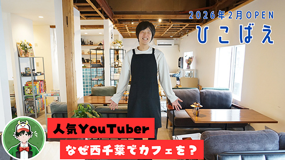 人気YouTuberが西千葉にカフェをOPEN！
