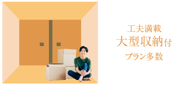 工夫満載大型収納  image photo