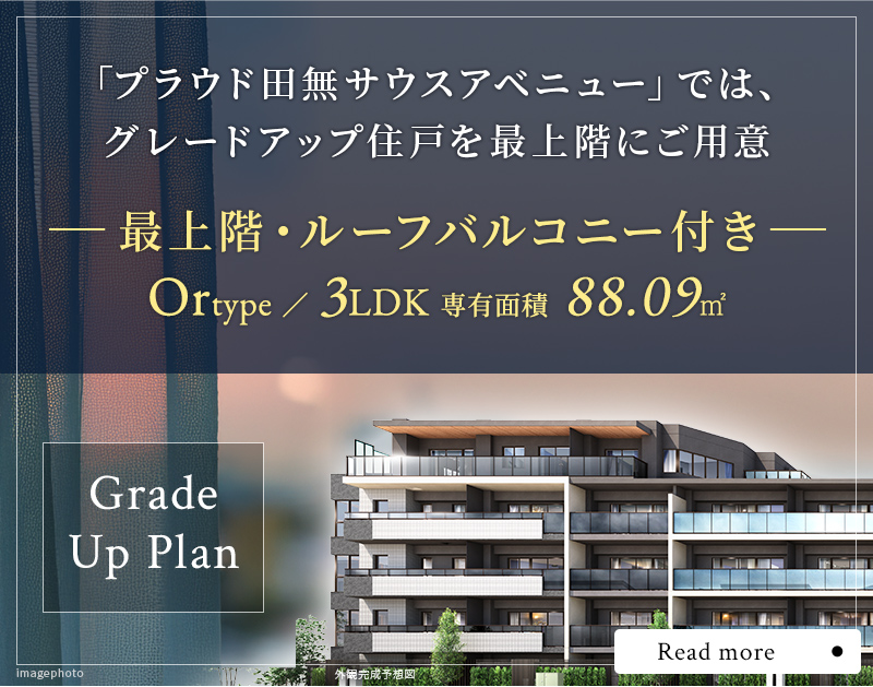 「プラウド田無サウスアベニュー」では、グレードアップ住戸を最上階にご用意【最上階・ルーフバルコニー付き／Ortype ／ 3LDK 専有面積 88.09㎡】