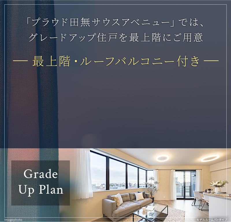 「プラウド田無サウスアベニュー」では、グレードアップ住戸を最上階にご用意【最上階・ルーフバルコニー付き】